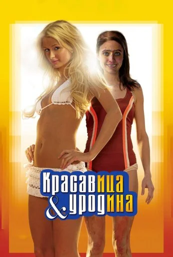 Красавица и уродина (2007) онлайн бесплатно